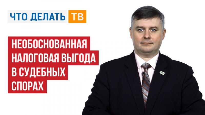 Необоснованная налоговая выгода в судебных спорах