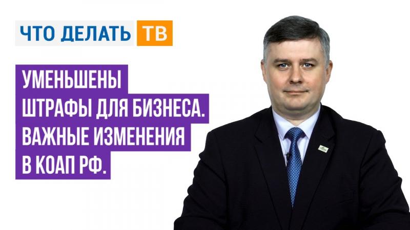 Уменьшены штрафы для бизнеса. Важные изменения в КоАП РФ
