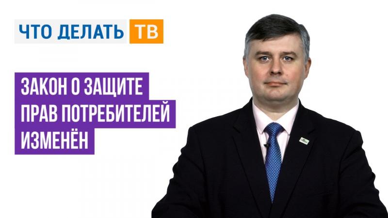 Закон о защите прав потребителей изменён