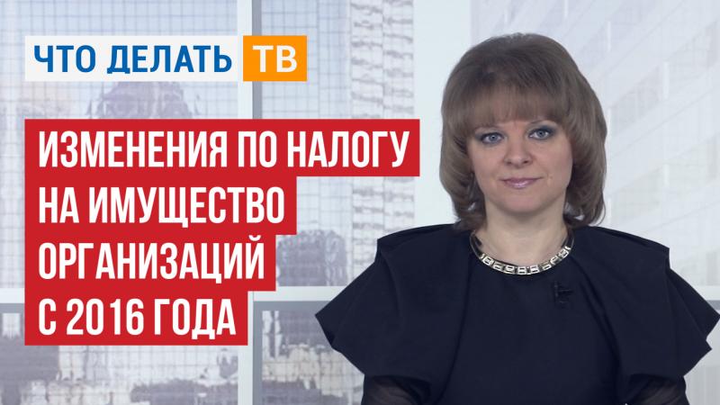 Изменения по налогу на имущество организаций с 2016 года
