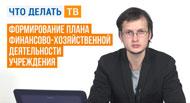 Формирование плана финансово-хозяйственной деятельности учреждения