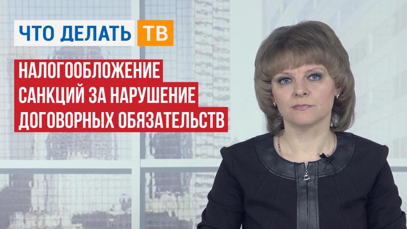 Налогообложение санкций за нарушение договорных обязательств