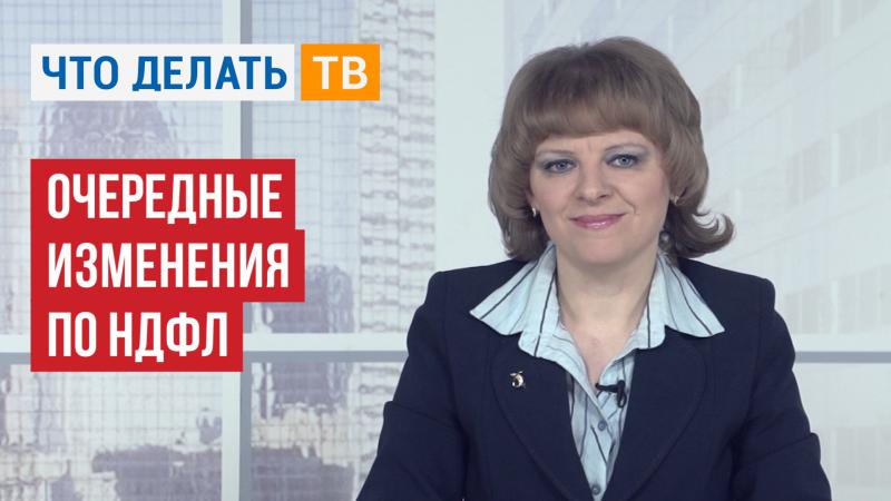 Очередные изменения по НДФЛ