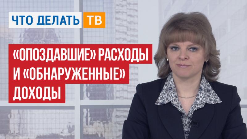 «Опоздавшие» расходы и «обнаруженные» доходы