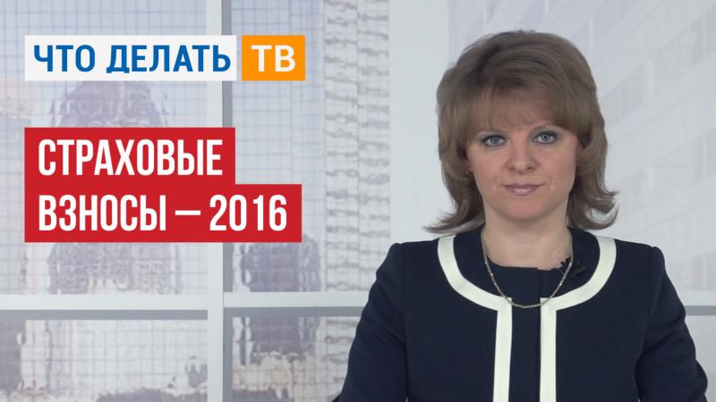 Страховые взносы-2016
