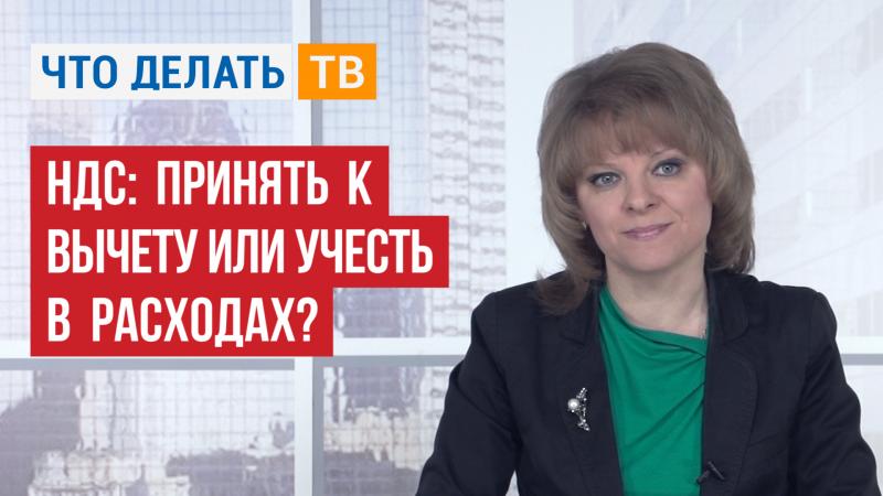 НДС: принять к вычету или учесть в расходах?