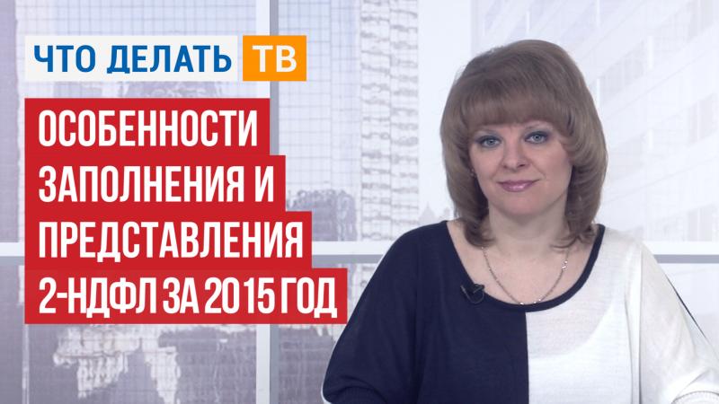 Особенности заполнения и представления 2-НДФЛ за 2015 год