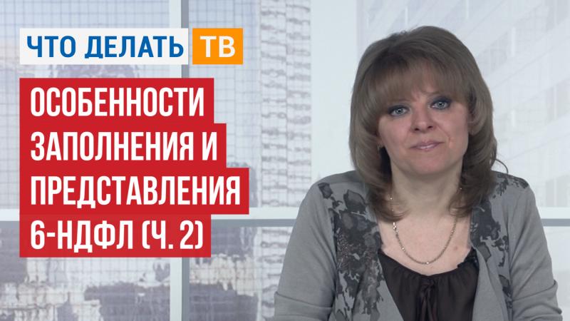 Особенности заполнения и представления 6-НДФЛ (ч. 2)