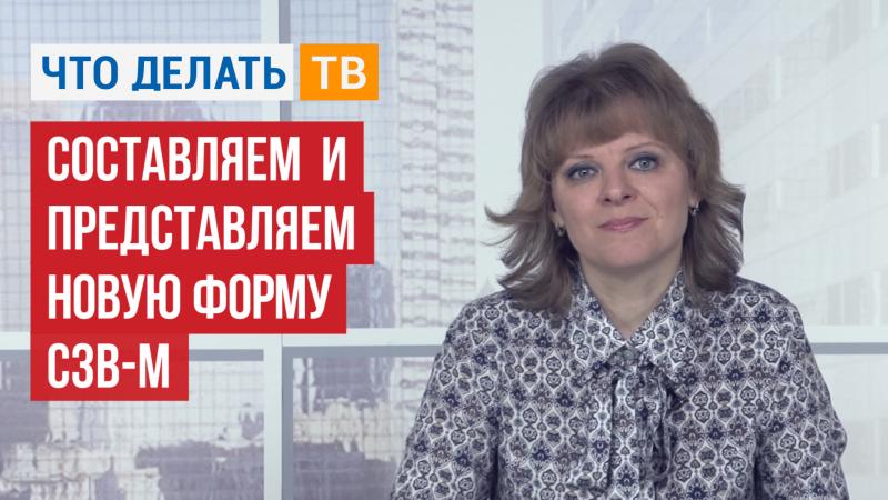 Составляем и представляем новую форму СЗВ-М
