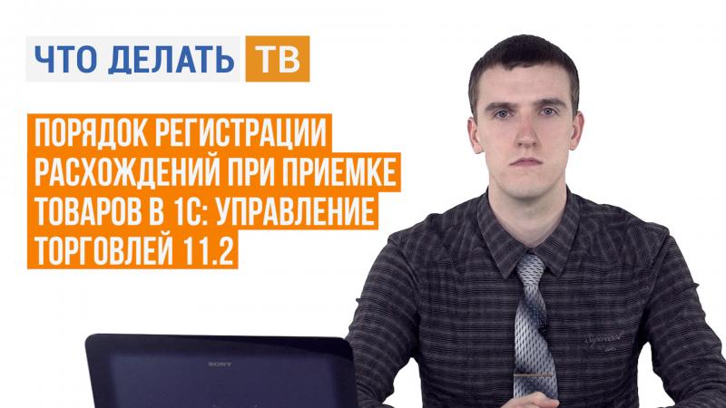 Порядок регистрации расхождений при приемке товаров в 1С: Управление торговлей 11.2