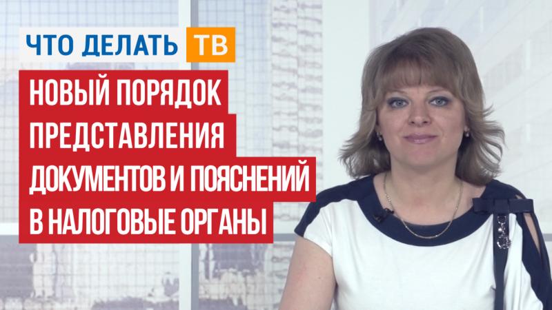 Новый порядок представления документов и пояснений в налоговые органы