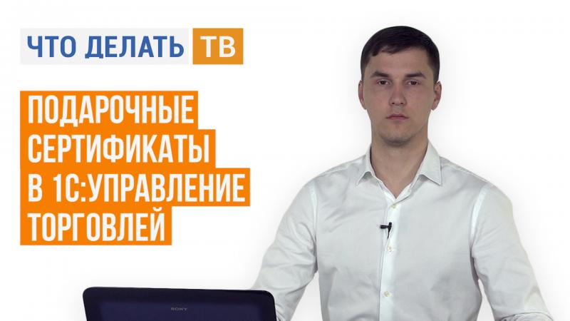 Подарочные сертификаты в 1С:Управление торговлей